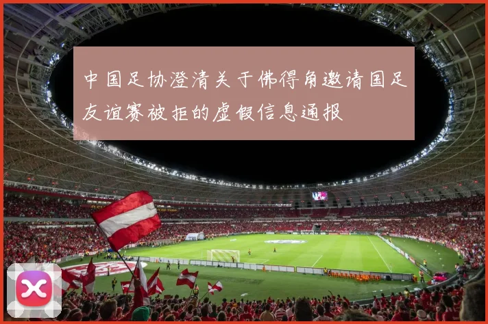 中国足协澄清关于佛得角邀请国足友谊赛被拒的虚假信息通报