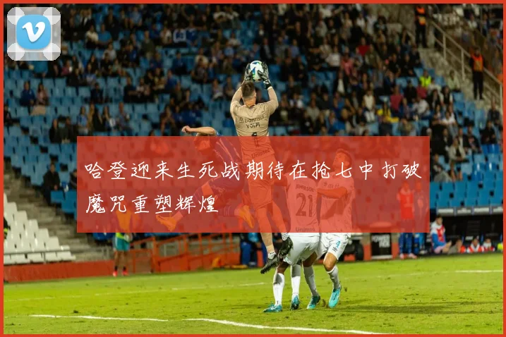 哈登迎来生死战期待在抢七中打破魔咒重塑辉煌